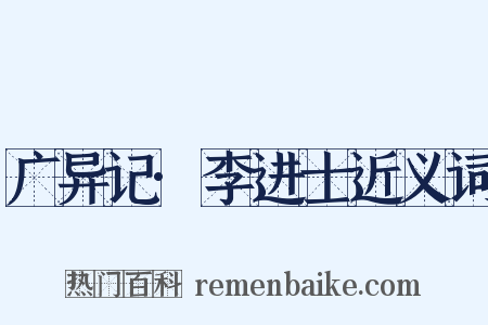 广异记·李进士近义词是什么意思的图片